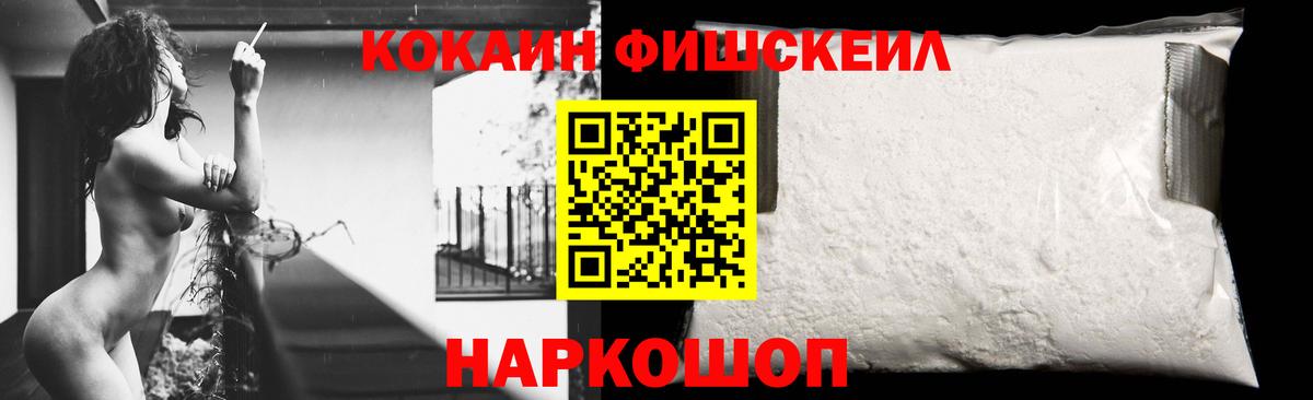 Кокаин FishScale Полысаево