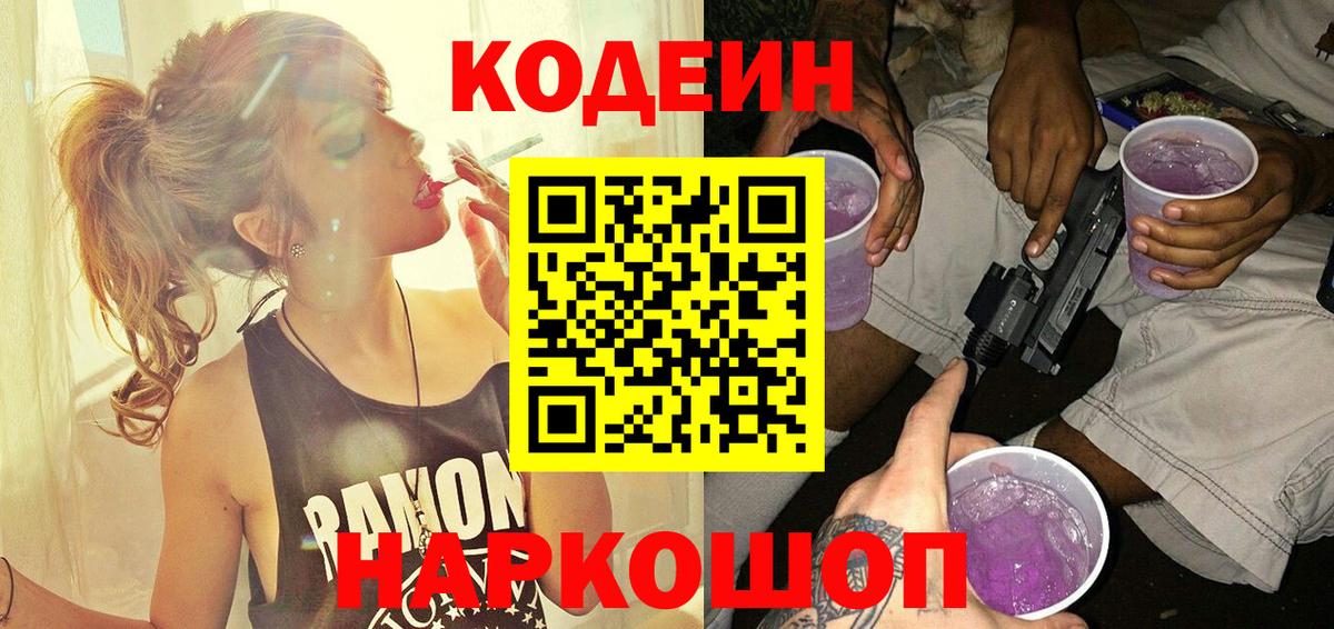 Кодеиновый сироп Lean Purple Drank Полысаево