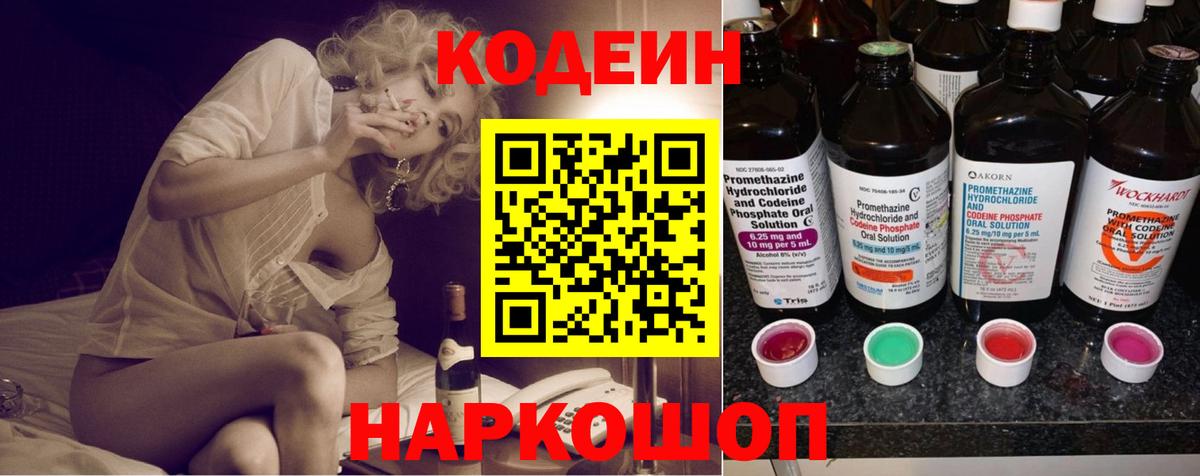 Codein Purple Drank  Кодеин напиток Lean (лин)  Полысаево  Вход с VPN 
